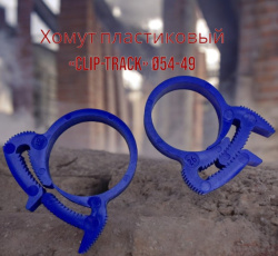 Хомут силовой пластиковый для соединения элементов круглой формы «Клип-Трек» («Clip-Track»)﻿ Ø54-49, синий